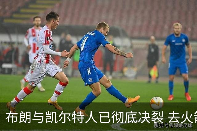 布朗与凯尔特人已彻底决裂 去火箭是首选吗？
