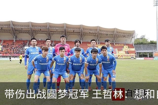带伤出战圆梦冠军 王哲林：想和自己说一句谢谢