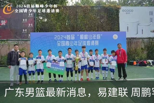 广东男篮最新消息，易建联 周鹏罕见同框 杜锋观看叠滘龙船漂移大赛
