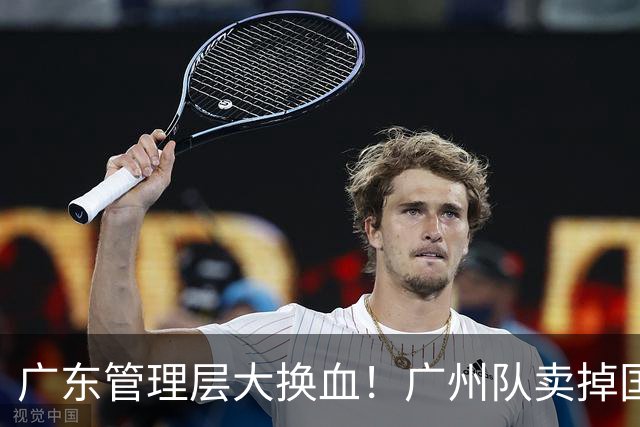 广东管理层大换血！广州队卖掉国手中锋，将全力买断徐昕？