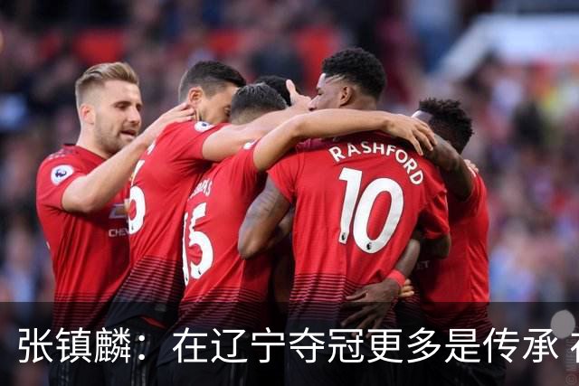 张镇麟：在辽宁夺冠更多是传承 在上海夺冠更像是实现自我价值