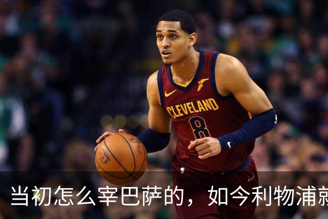 当初怎么宰巴萨的，如今利物浦就怎么被人宰，替补边锋巴黎要1.7亿