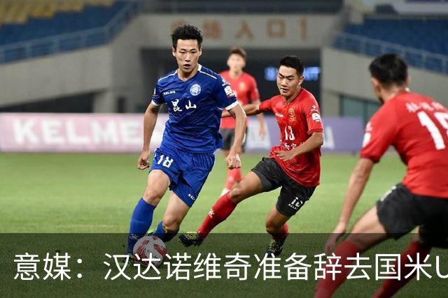意媒：汉达诺维奇准备辞去国米U17青年队帅位，回国执教职业球队