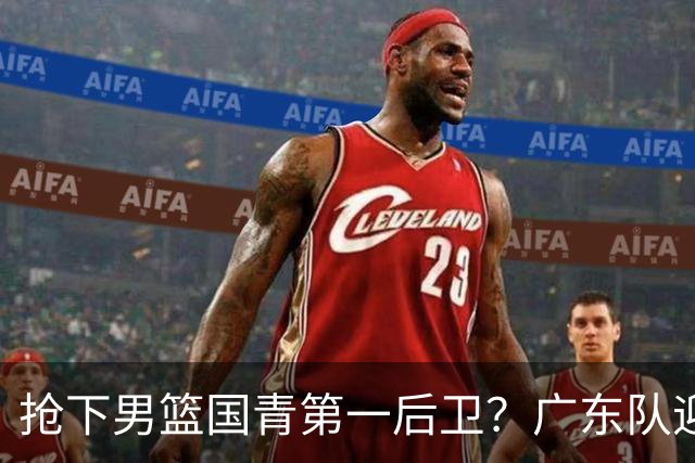 抢下男篮国青第一后卫？广东队迎来补强机会，这可是加强版徐杰！