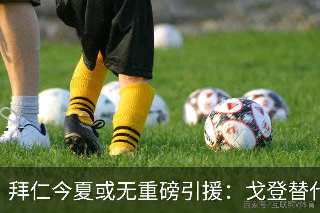 拜仁今夏或无重磅引援：戈登替代人选实力逊色