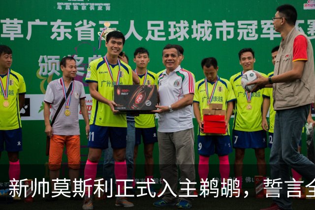 新帅莫斯利正式入主鹈鹕，誓言全力激发锡安潜能