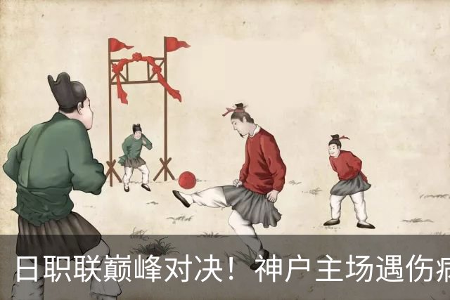 日职联巅峰对决！神户主场遇伤病困境，鹿岛鹿角全力冲胜