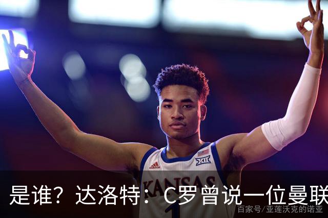 是谁？达洛特：C罗曾说一位曼联前锋踢不出来，因为他缺乏斗志