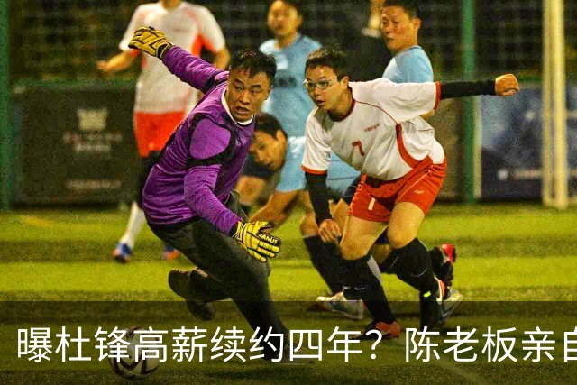 曝杜锋高薪续约四年？陈老板亲自出马谈判，留下他有三个理由