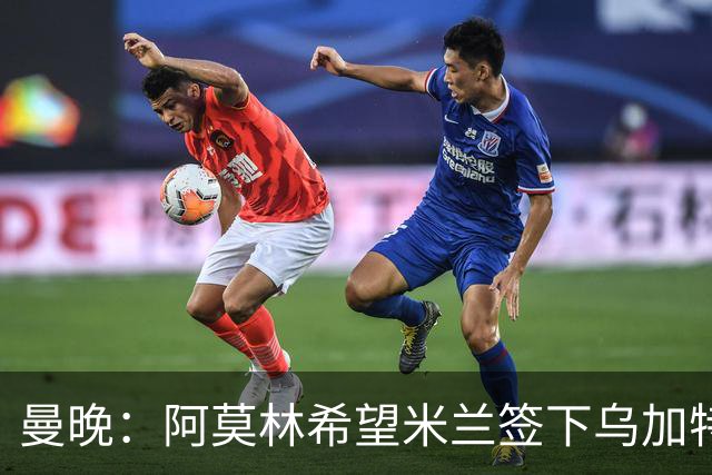 曼晚：阿莫林希望米兰签下乌加特，曼联要价约3000万英镑