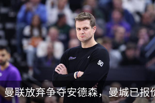 曼联放弃争夺安德森，曼城已报价1.2亿！曼联官宣6人离队节省3300万工资