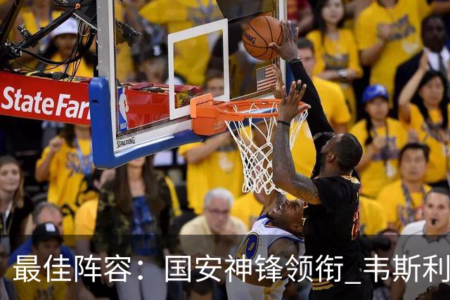 最佳阵容：国安神锋领衔 韦斯利戴帽赢下保级6分战