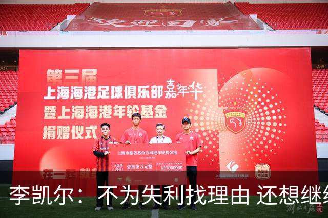 李凯尔：不为失利找理由 还想继续留在中国队