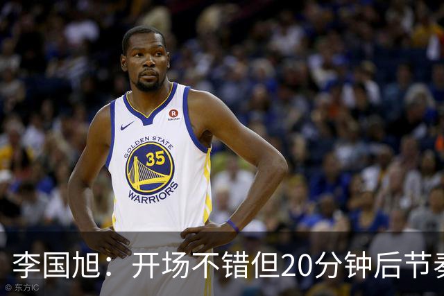 李国旭：开场不错但20分钟后节奏被打乱，需要保持好整体性和斗志