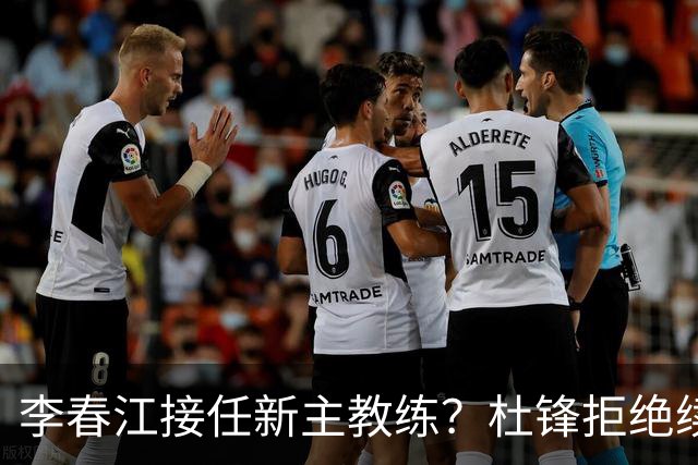 李春江接任新主教练？杜锋拒绝续约广东队，换帅基本成为定局！