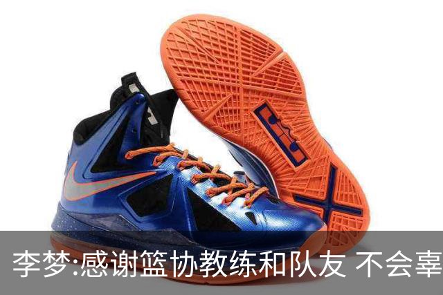 李梦:感谢篮协教练和队友 不会辜负大家的期望