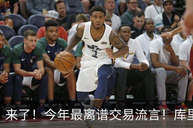 来了！今年最离谱交易流言！库里1换5联手伦纳德！威少回火箭！