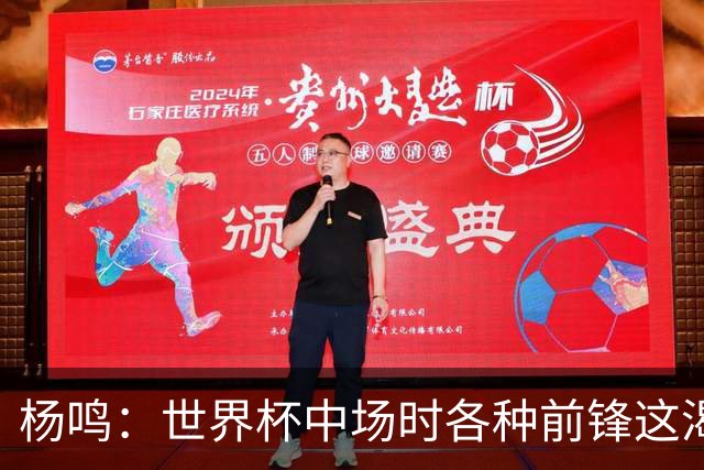 杨鸣：世界杯中场时各种前锋这渴了那饿了全来了 谁能记住后卫呢