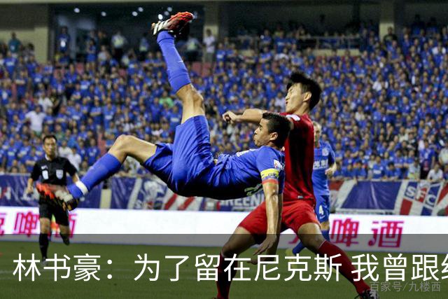 林书豪：为了留在尼克斯 我曾跟经纪人说 能否让火箭降低合同开价