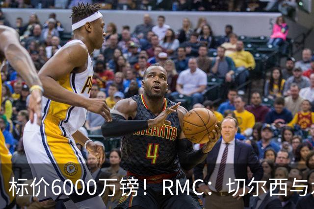标价6000万镑！RMC：切尔西与水晶宫就拉克鲁瓦转会展开谈判