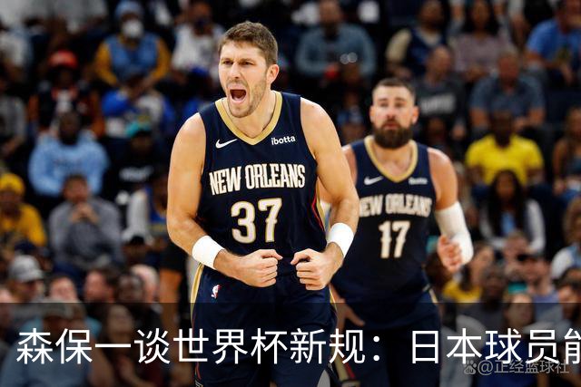 森保一谈世界杯新规：日本球员能快速回到比赛 要进一步适应规则