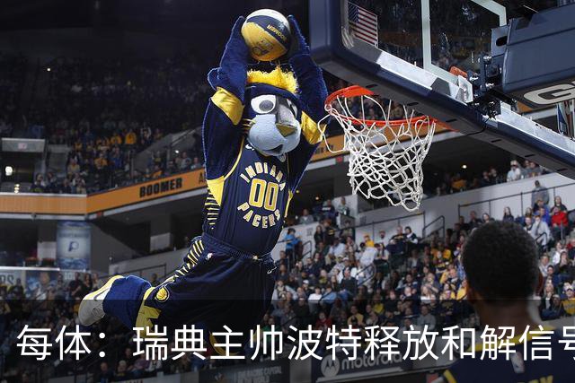 每体：瑞典主帅波特释放和解信号，巴德吉可能重返国家队