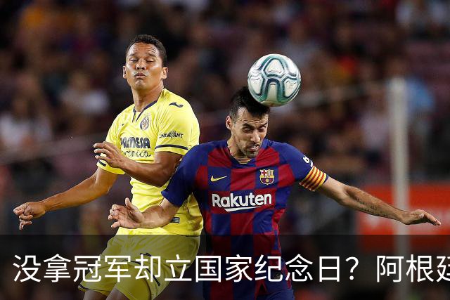 没拿冠军却立国家纪念日？阿根廷逆转英格兰，藏着最硬核足球精神