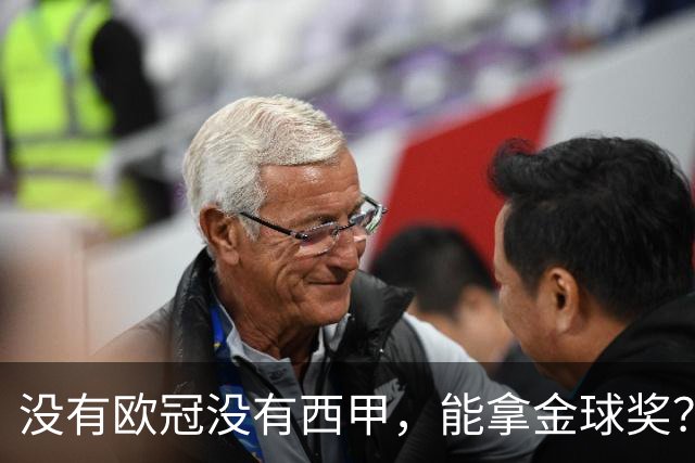 没有欧冠没有西甲，能拿金球奖？法国媒体为姆巴佩造势