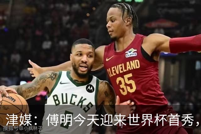 津媒：傅明今天迎来世界杯首秀，马宁、周飞也有希望近期亮相