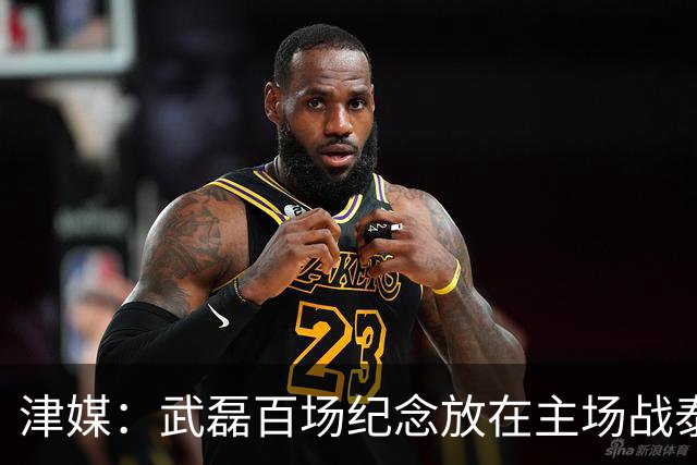 津媒：武磊百场纪念放在主场战泰国时进行，今晚是否出战不确定