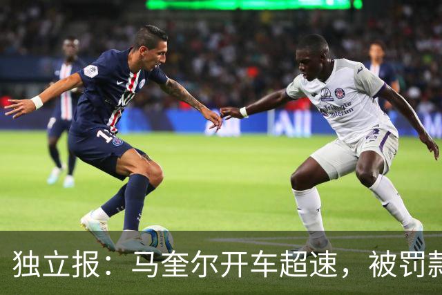 独立报：马奎尔开车超速，被罚款1000英镑+扣3分+承担诉讼费