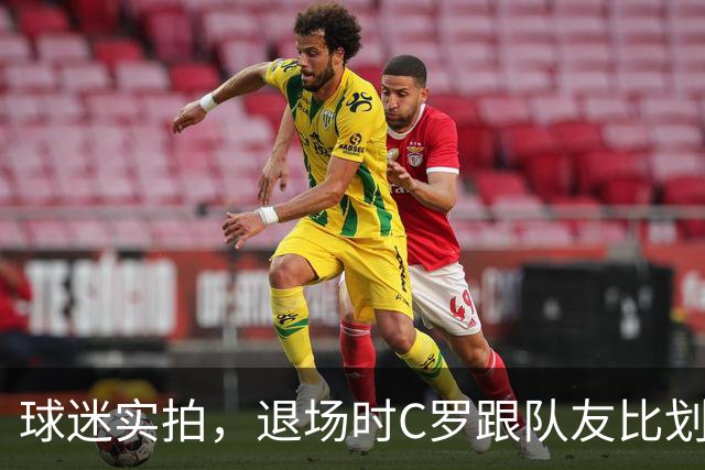 球迷实拍，退场时C罗跟队友比划大家只会横传，随后队友加速走开