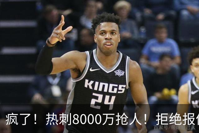 疯了！热刺8000万抢人！拒绝报价！1.3亿锁定萨拉赫接班人
