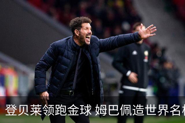 登贝莱领跑金球 姆巴佩造世界名梗：欧姆定律+姆金悖论