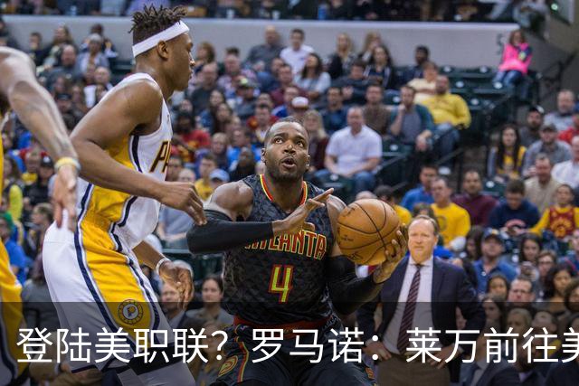 登陆美职联？罗马诺：莱万前往美国与芝加哥火焰谈一份2-3年合同