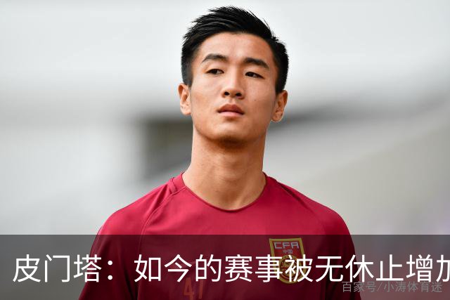 皮门塔：如今的赛事被无休止增加，我有些球员连续4年没怎么休假
