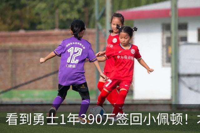 看到勇士1年390万签回小佩顿！才懂76人赚麻了，湖人低估了詹姆斯