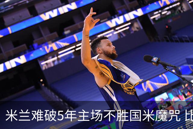 米兰难破5年主场不胜国米魔咒 比分关注1-2