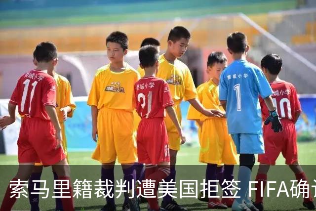 索马里籍裁判遭美国拒签 FIFA确认其无法参加世界杯