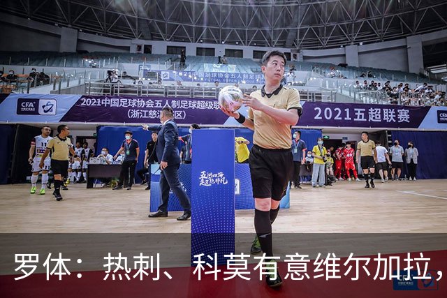 罗体：热刺、科莫有意维尔加拉，但球员将留在那不勒斯