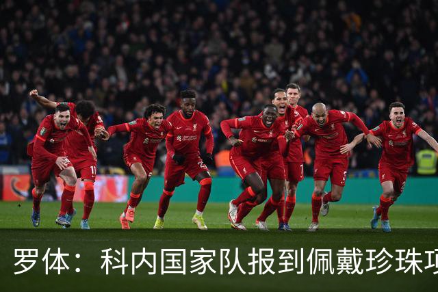 罗体：科内国家队报到佩戴珍珠项链，时尚穿搭引发关注和热议