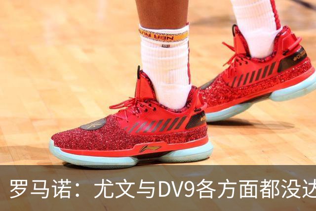 罗马诺：尤文与DV9各方面都没达成协议，夏窗找不到下家可能回来