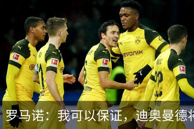 罗马诺：我可以保证，迪奥曼德将会加盟皇马