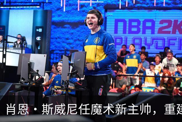 肖恩·斯威尼任魔术新主帅，重建进程迎来关键转折点！