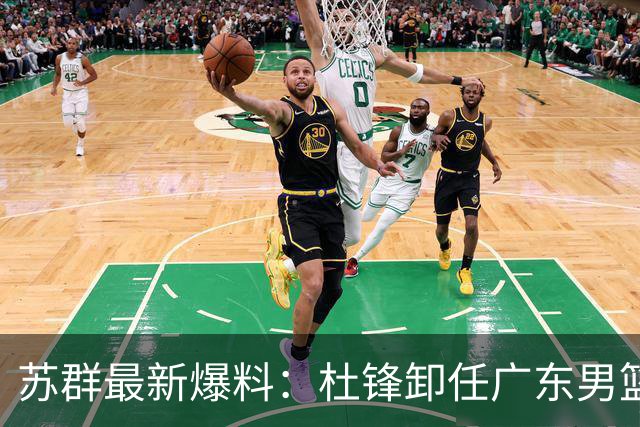 苏群最新爆料：杜锋卸任广东男篮主帅，俱乐部或将聘外教，焦泊乔有望留队