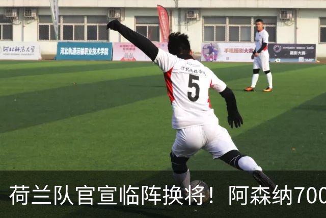 荷兰队官宣临阵换将！阿森纳7000万飞翼无缘世界杯，25岁后卫顶替