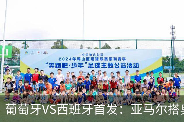 葡萄牙VS西班牙首发：亚马尔搭奥亚萨瓦尔 C罗配B费