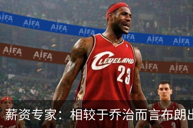 薪资专家：相较于乔治而言布朗出勤率更高 这笔交易我打满分