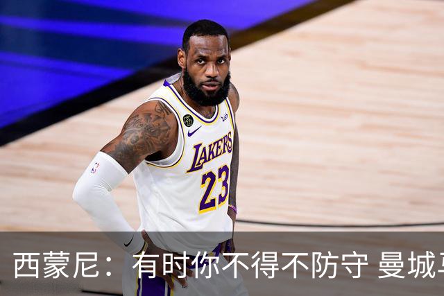 西蒙尼：有时你不得不防守 曼城马竞的风格都喜欢