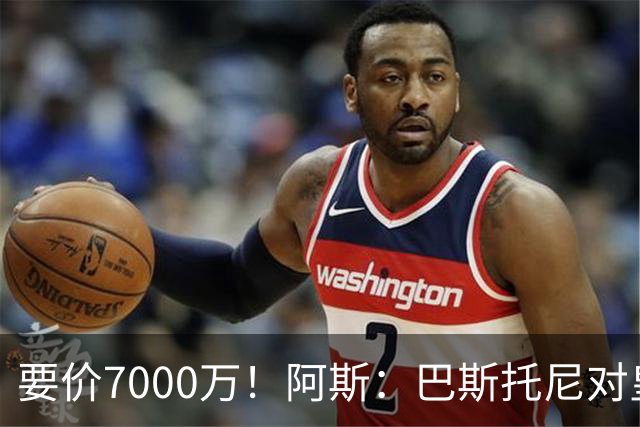 要价7000万！阿斯：巴斯托尼对皇马最可行，而国米非常想要帕斯
